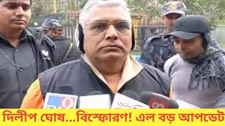 দিলীপ ঘোষ...বিস্ফোরণ! এল বড় আপডেট, মমতাকে ধুয়ে দিলেন