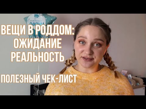 СУМКА В РОДДОМ: список что РЕАЛЬНО пригодилось | ОЖИДАНИЕ РЕАЛЬНОСТЬ