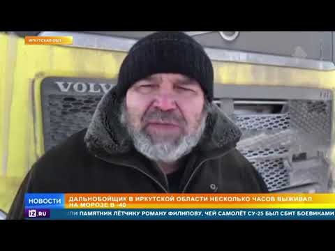 Дальнобойщик несколько часов выживал на морозе в   40 под Иркутском