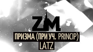 картинка: Latz feat. Принцип - Призма (prod. by Lasio)