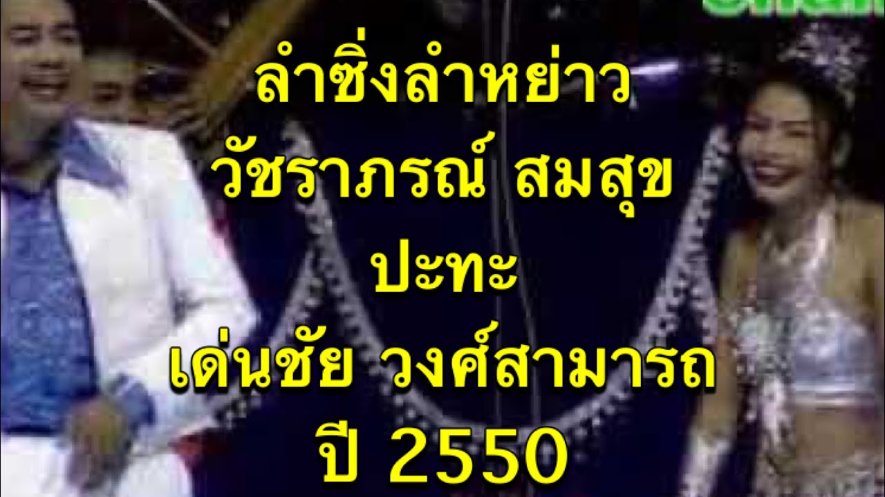 เด่นชัย วงศ์สามารถ Vs วัชราภรณ์ สมสุข EP.1