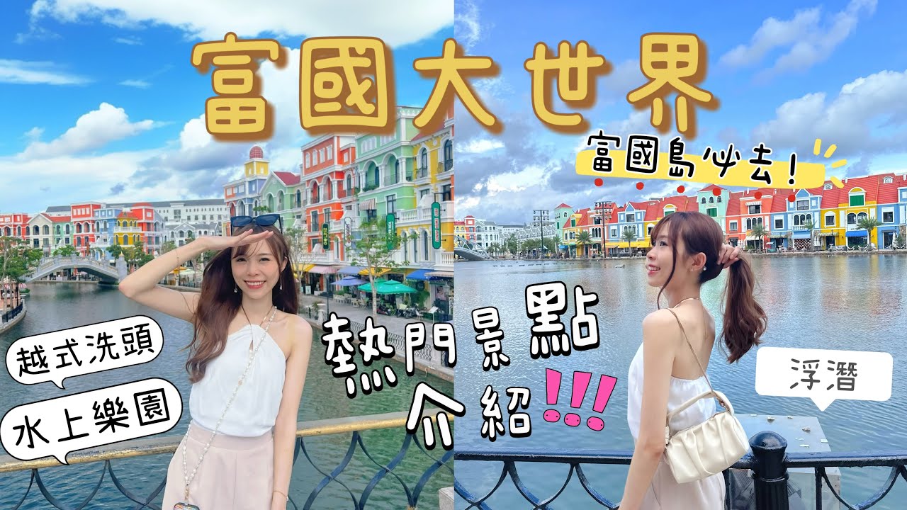 出發富國大世界前必看！以身試伏🌟總結富國島值得去嗎？水上樂園！全球最長纜車！浮潛！