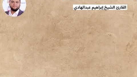 القارئ إبراهيم عبدالهادي مقطع من سورة الجن