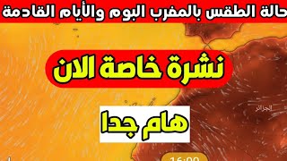 حالة الطقس بالمغرب: طقس حار قادم وتوقعات الايام القادمة - meteo Maroc