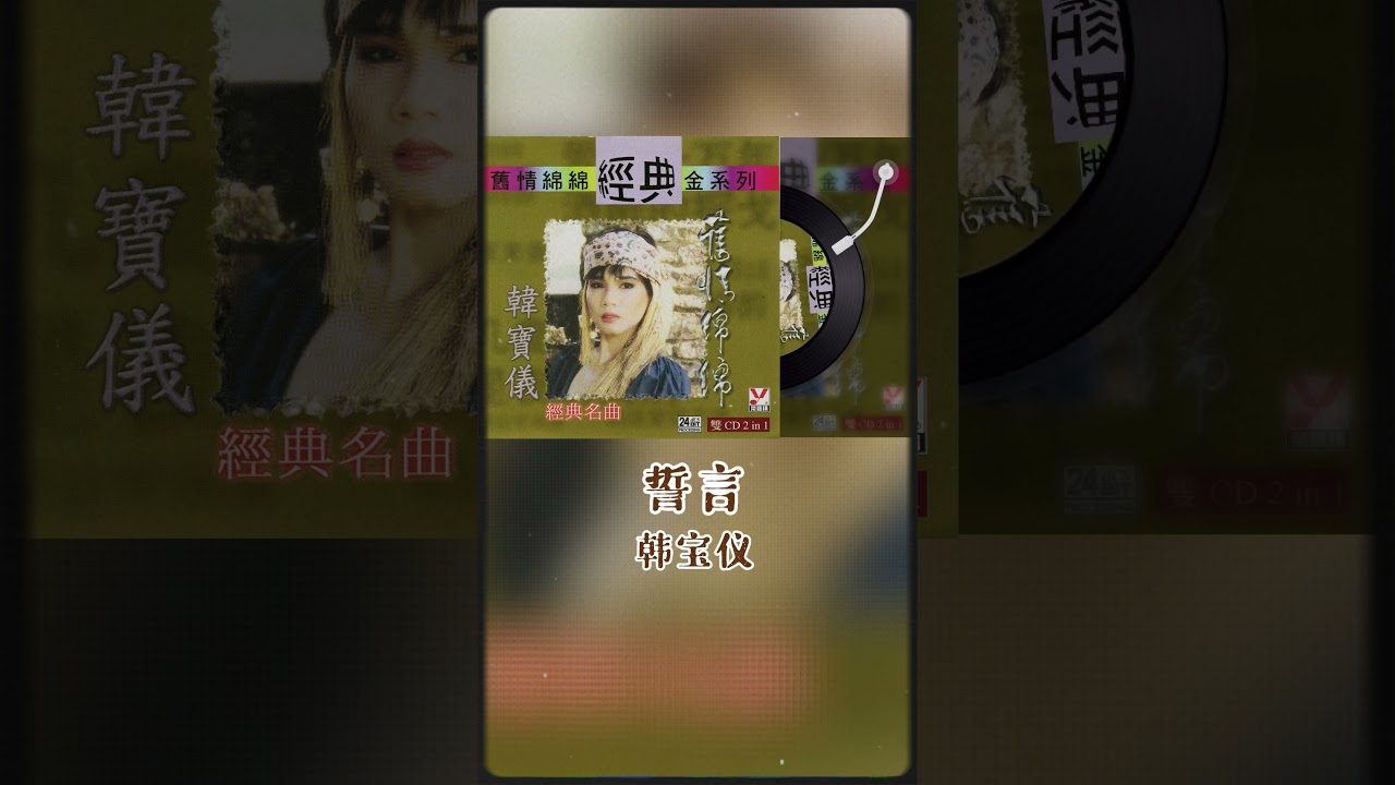Assista a 柔情歌后韓寶儀演唱老歌名曲《誓言》 #shorts no YouTube Assista a 柔情歌后韓寶儀演唱老歌名曲《誓言》 #shorts no YouTube