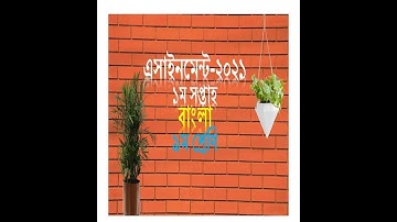 Class 9 Bangla assignment 2021।নবম শ্রেণির বাংলা এ্যাসাইনমেন্ট ২০২১।