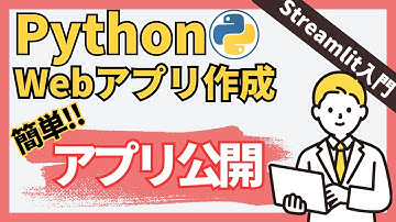 【Python Webアプリ】簡単!! 誰でもできるStreamlitでWebアプリ公開!!