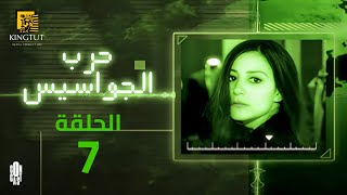 مسلسل حرب الجواسيس - الحلقة 7 | بطولة منة شلبي وهشام سليم