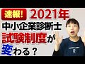 【中小企業診断士】速報!2021年から中小企業診断士試験の制度が変わる?1次試験の今後の予想についてもお話しします 第080回