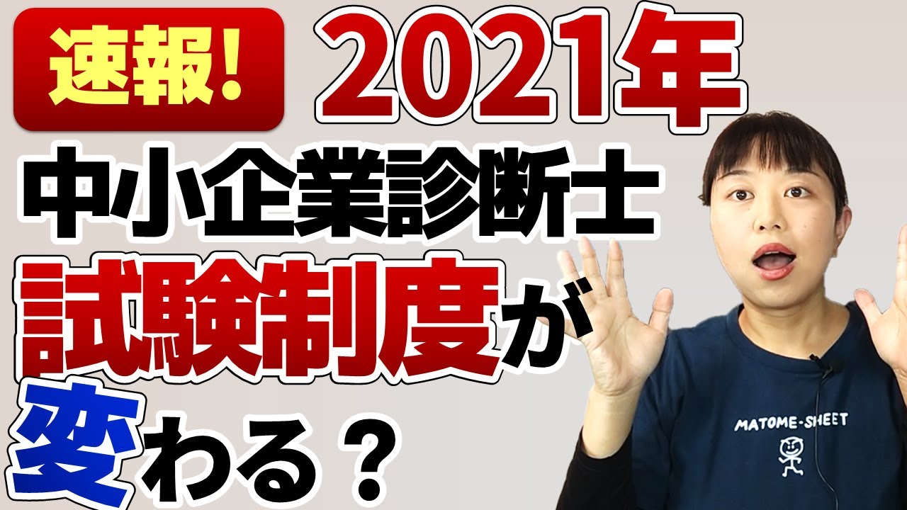 【中小企業診断士】速報！2021年から中小企業診断士試験の制度が変わる？1次試験の今後の予想についてもお話しします 第080回