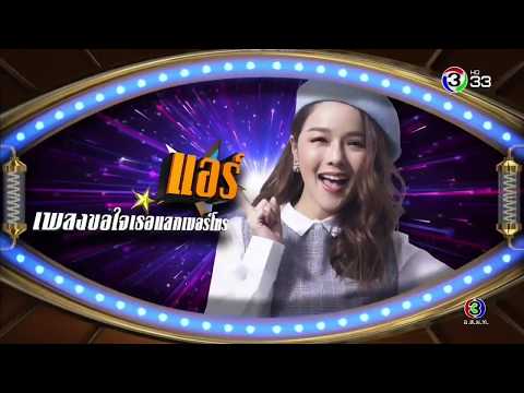 มาสเตอร์คีย์ฯ ร้องถล่มดาว : เพลง ขอใจเธอแลกเบอร์โทร - แอร์ ภัณฑิลา