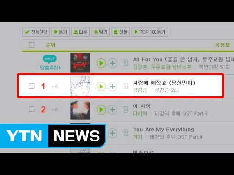 장범준 2집, '태양의 후예' 꺾고 차트 줄세우기 / YTN