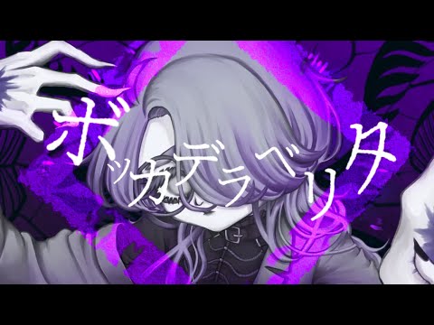 【うた】ボッカデラベリタ【穂茂むぅな】
