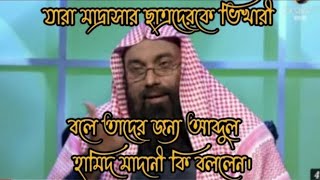 যারা মাদ্রাসার ছাত্রদের কে ভিখারি বলে তাদেরকে আব্দুল হামিদ মাদানী কি ধোলাই দিলেন দেখুন Muslim MR