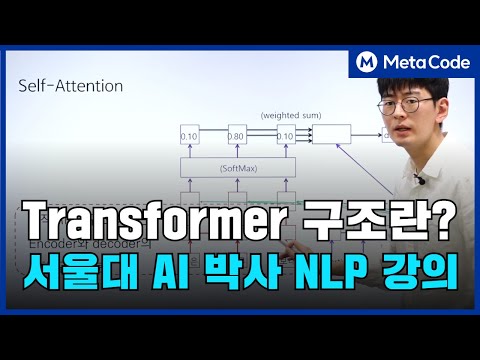 LLM Transformer 구조란? (Self-Attention) 서울대 AI 박사 강의 10분만 투자하세요 [10만 조회수 영상]