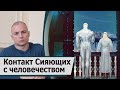 Будет ли инопланетный контакт высокоразвитой космической цивилизации Сияющих с человечеством?