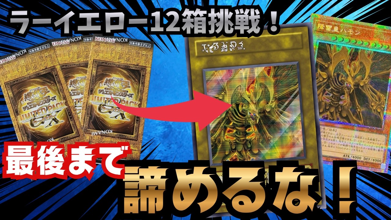 遊戯王】GXファン歓喜！《降雷皇ハモン》を当てたい男たち。「LIMITED
