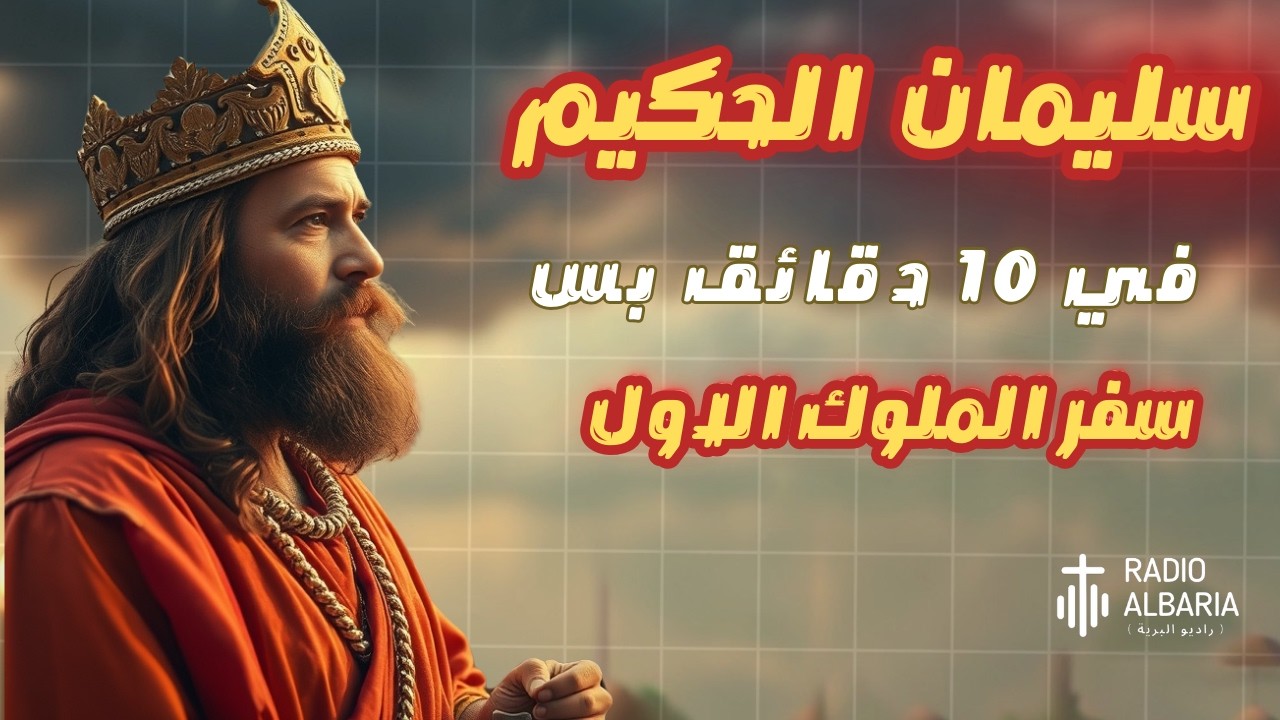سليمان الحكيم | شرح سفرالملوك الاول  كامل  الجزء الاول .. في 10 دقايق بس !!! - راديو البرية