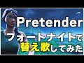 フォートナイト 替え唄 Mp3 フォートナイト 替え唄 Mp3