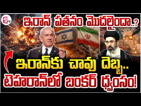 ఇరాన్‌కు చావు దెబ్బ | Iranian Bunker Collapsed | Iran Israel War | Netanyahu | Trump | SumanTV Vijay