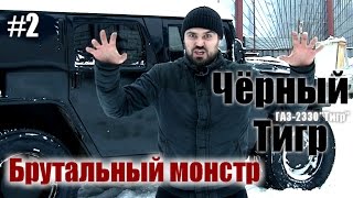 ГАЗ 2330 Тигр #2: Брутальный монстр