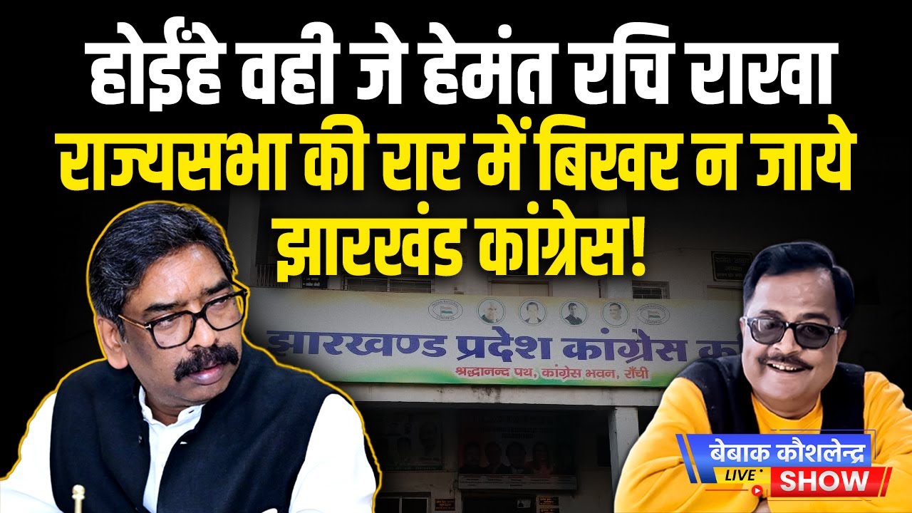 होईंहे वही जे हेमंत रचि राखा, राज्यसभा की रार में बिखर न जाये झारखंड कांग्रेस!
