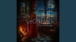 Это любовь - LeONEW
