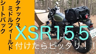 XSR155のリアシートにピッタリ！タナックスミドルフィールドシートバック