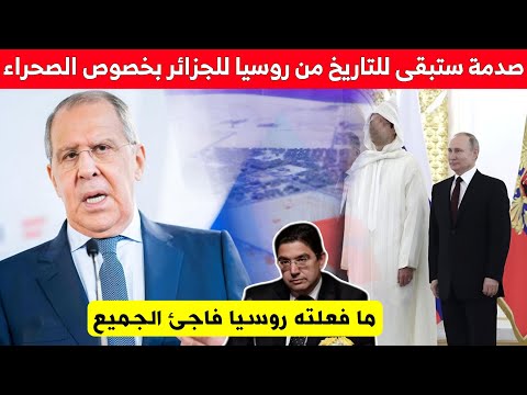 صدمة ستبقى للتاريخ من روسيا للجزائر بخصوص الصحراء