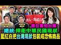 誰在害怕台獨?總統:捍衛中華民國現狀藍紅白把台灣現狀包裝成恐怖商品/賴總統強調:捍衛中華民國現狀 沒有台獨問題/★感謝TVBS畫面授權提供｜20260524｜