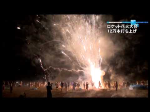 ロケット花火大会１２万本打ち上げ Youtube