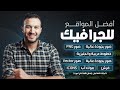 كل المواقع اللي هتحتاجها في شغل الجرافيك