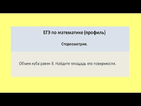 Объем куба равен 8. Найдите площадь его поверхности