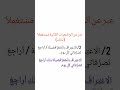 الدرس الثاني في اللغة العربية السنة الخامسة ابتدائي استعمل الصيغة لذلك الاستاذة حياة 