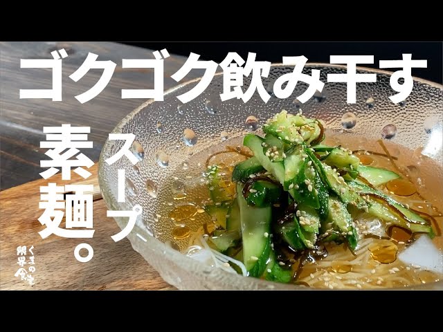 飲み干すスープ この夏 知らないと損するレシピです 胡瓜スープ素麺 Youtube