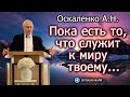 Оскаленко А.Н. Пока есть то, что служит к миру твоему...