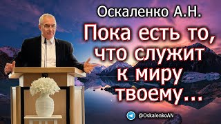 Оскаленко А.Н. Пока есть то, что служит к миру твоему...