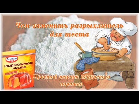 Чем можно заменить разрыхлитель для теста. Простой рецепт пекарского порошка