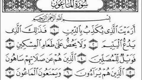 107   سورة الماعون-للمقرئ عبد الرحمن السديس -sourate al ma3oune -abderrahmane sodais