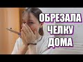 ОБРЕЗАЛА СЕБЕ КОРЕЙСКУЮ ЧЕЛКУ ДОМА. KOREA VLOG