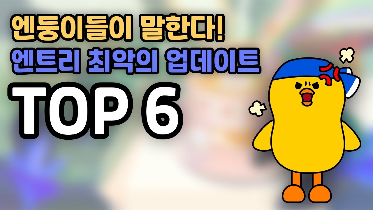 [엔트리] 엔트리 최악의 업데이트 TOP6