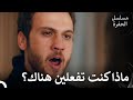 يوبخ ياماش سينا لذهابها إلى الملهى الحلقة 39