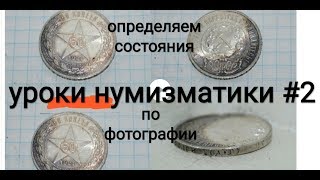 Урок нумизматики #2 как покупать монеты по фотографиям состояния 50 копеек 1921 штемпельный Урок нумизматики #2 как покупать монеты по фотографиям состояния 50 копеек 1921 штемпельный