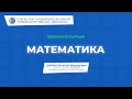 Вступительный экзамен по математике – видеоконсультация СВФУ