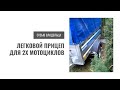 Прицеп для двух мотоциклов | Кремень31 отзыв