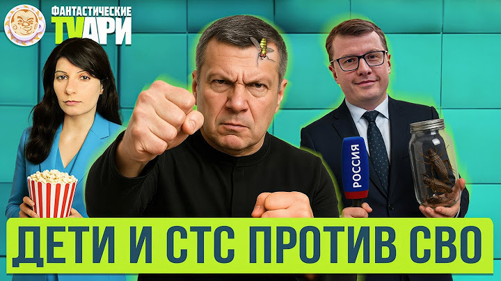 Соловьев угрожает Трампу, новая фронтовая музыка от Эрнста и другие Фантастические TVари. Люся Грин