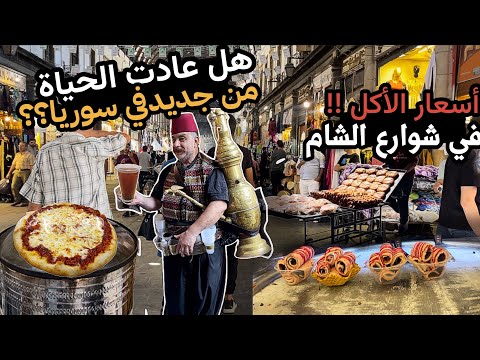 واخيرا بعد الغربة رحلة إلى مدينة دمشق القديمة أسعار الأكل في شوارع الشام زيارة الأموي والاسواق