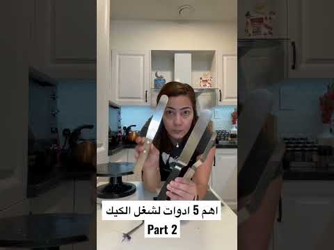 اهم ٥ ادوات لشغل الكيك الجزء ٢