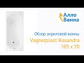 Аллованна. Обзор акриловой ванны Vagnerplast Kasandra 165х70