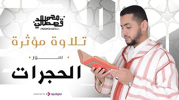 تلاوة مؤثرة | سورة الحجرات | محمد قصطالي